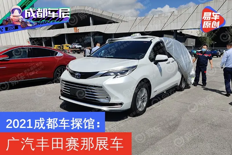 2021成都車探館：廣汽豐田賽那展車